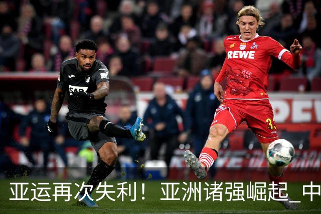 亚运再次失利！亚洲诸强崛起 中国男篮差距何在