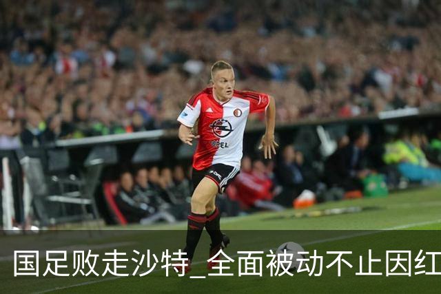 国足败走沙特 全面被动不止因红牌 对澳大利亚变阵?