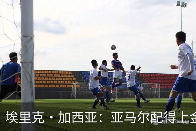 埃里克·加西亚：亚马尔配得上金球奖 我们完全有能力争欧冠冠军
