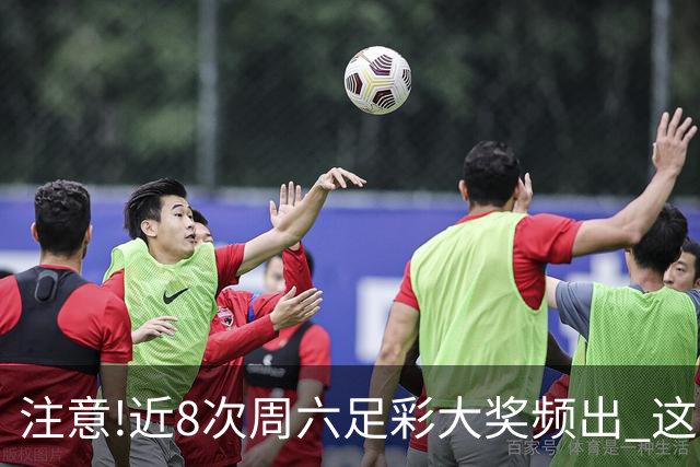 注意!近8次周六足彩大奖频出 这几场或造大冷