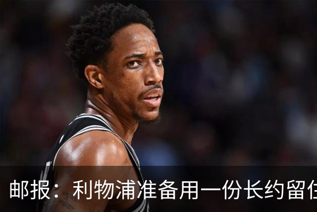 邮报：利物浦准备用一份长约留住恩古莫哈，无意将他出售