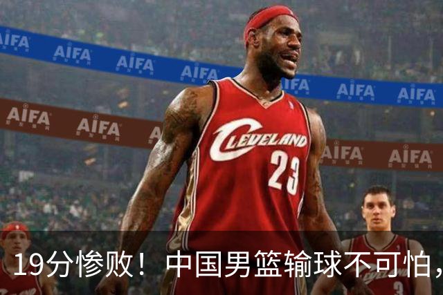 19分惨败！中国男篮输球不可怕，可怕的是这三件事，未来或将长期受到日本队压制