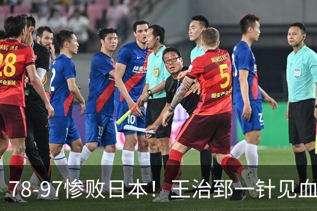 78-97惨败日本！王治郅一针见血大实话：球员真不缺拼劲，只是实打实打不过