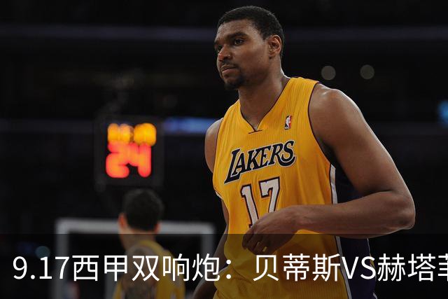9.17西甲双响炮：贝蒂斯VS赫塔菲，马拉加VS比利亚雷亚尔